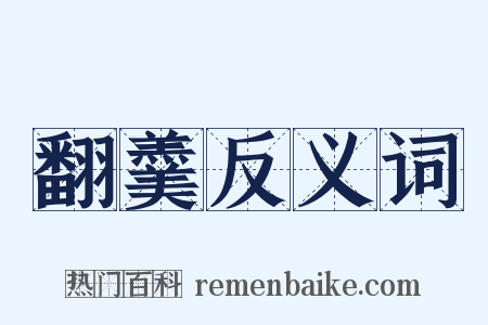 翻羹反义词是什么意思的图片